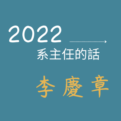 民國一百一十年八月資訊管理系 系主任 李慶章圖片