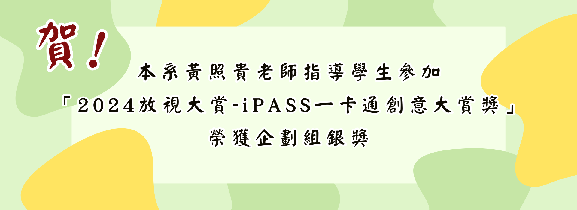 iPASS 一卡通創意大賞獎