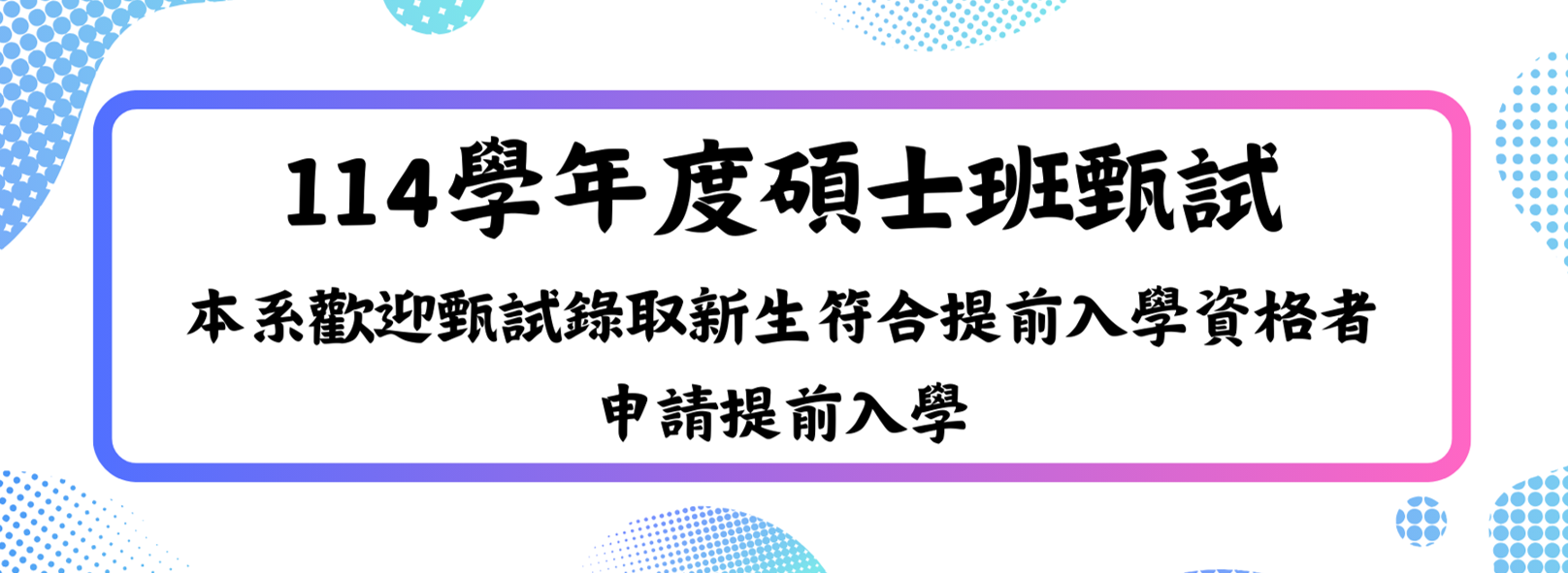 114碩士甄試開放提前入學