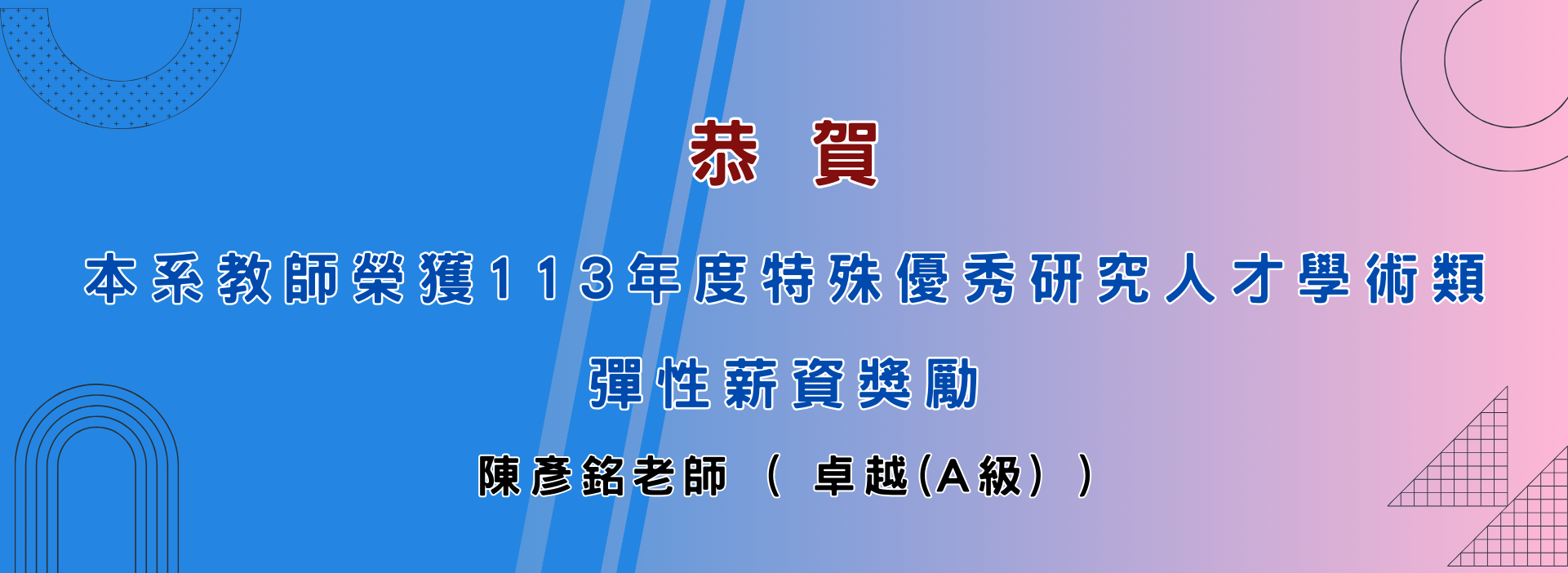 113年度特殊優秀研究人才學術類