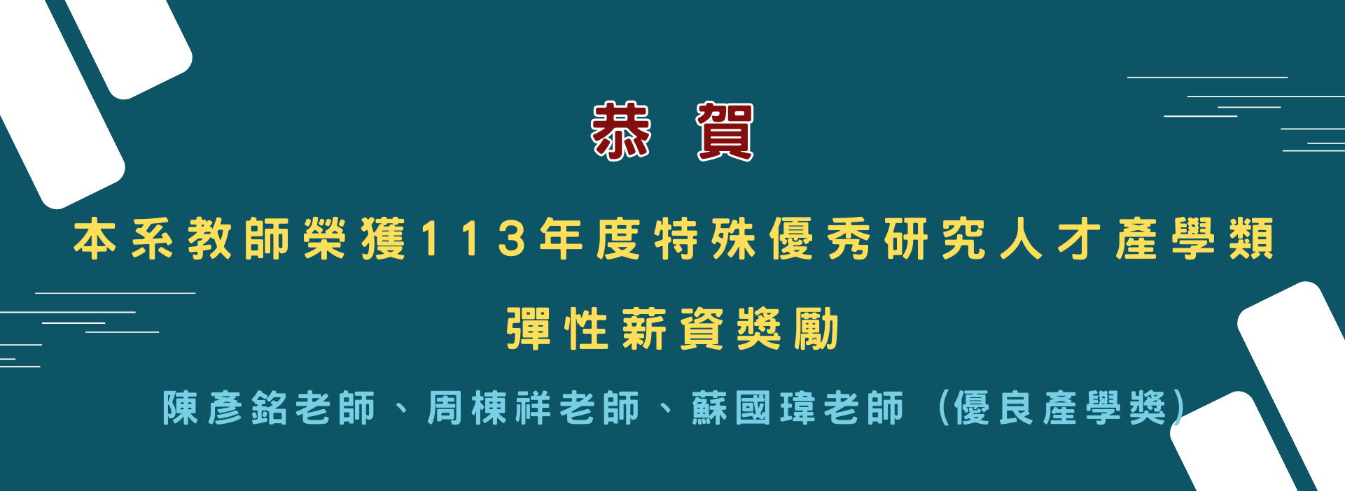 產學類彈性薪資獎勵