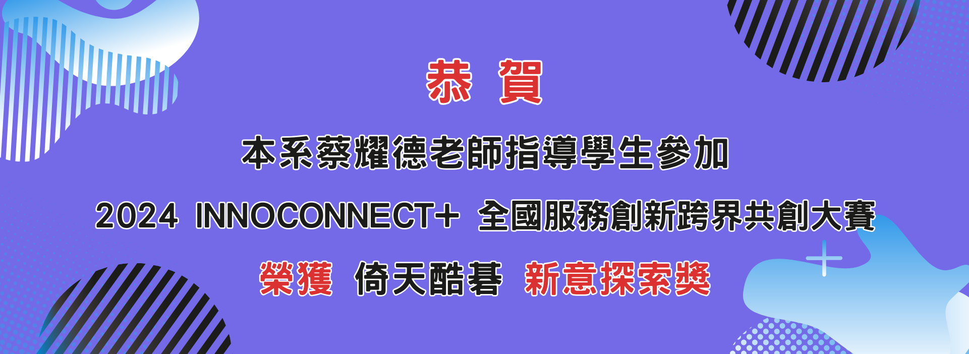 InnoConnect+ 全國服務創新跨界共創大賽