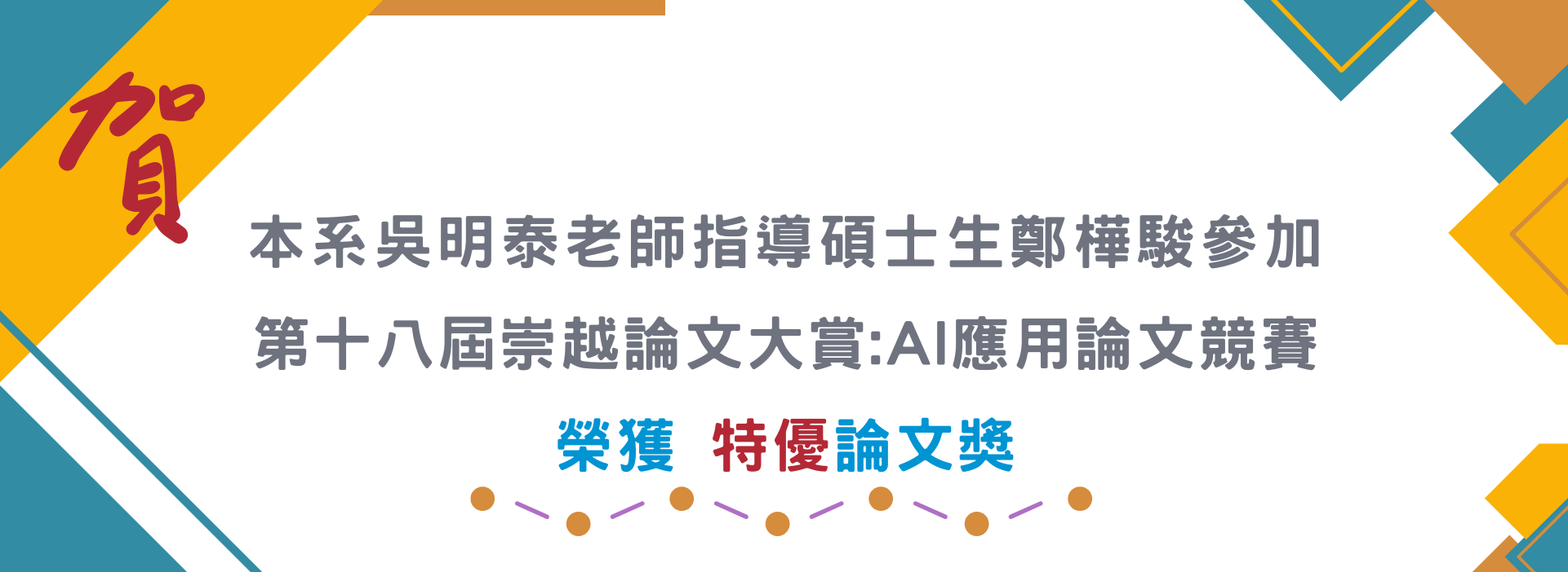 2025 TSC第十八屆崇越論文大賞：AI應用論文競賽
