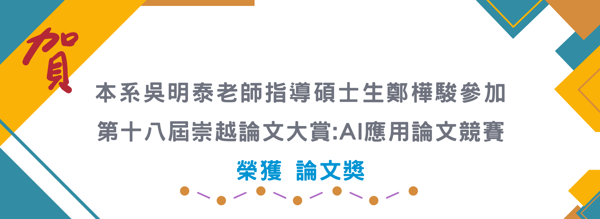 2025 TSC第十八屆崇越論文大賞：AI應用論文競賽